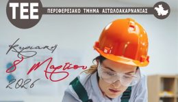 to-tee-etoloakarnanias-timi-tin