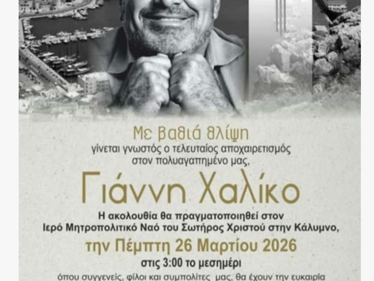 Το τελευταίο “αντίο” στο μεγάλο ευεργέτη Γιάννη Χαλίκο την Πέμπτη 26 Μαρτίου 2026 στην Κάλυμνο. – Η επίσημη ανακοίνωση για τη νεκρώσιμη ακολουθία