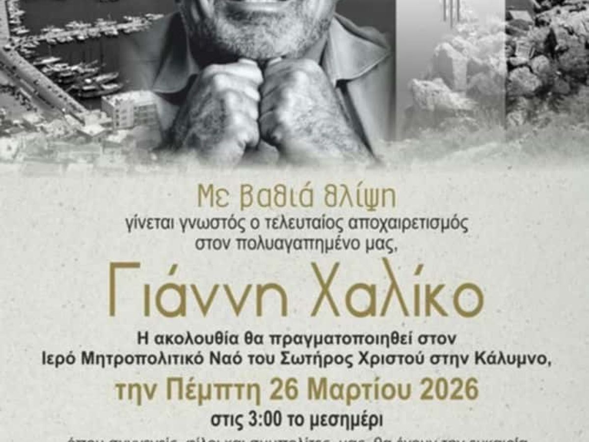 Το τελευταίο “αντίο” στο μεγάλο ευεργέτη Γιάννη Χαλίκο την Πέμπτη 26 Μαρτίου 2026 στην Κάλυμνο. – Η επίσημη ανακοίνωση για τη νεκρώσιμη ακολουθία
