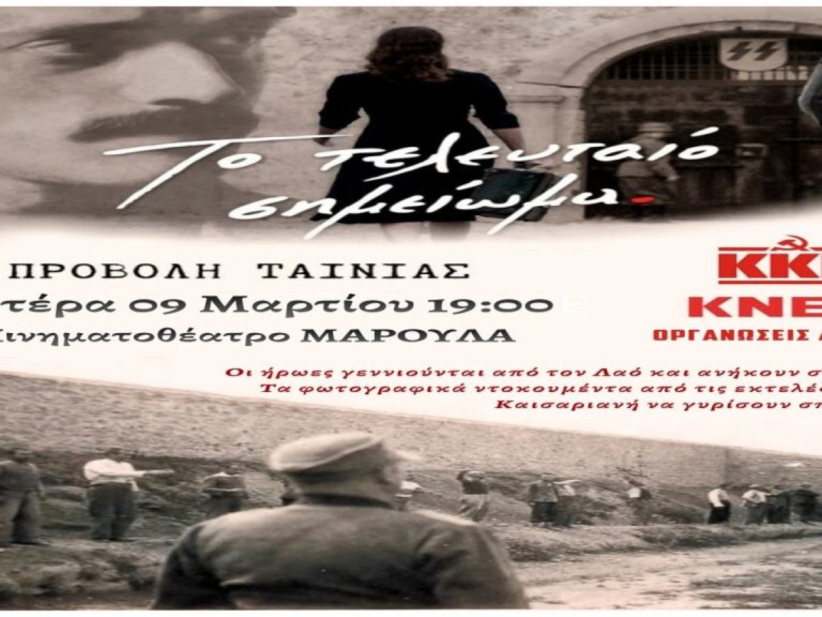 «Το τελευταίο σημείωμα» Δευτέρα 9 Μαρτίου στις 7 μ.μ. στο κινηματοθέατρο ΜΑΡΟΥΛΑ