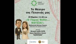 to-theatro-tis-gitonias-kani&hellip;