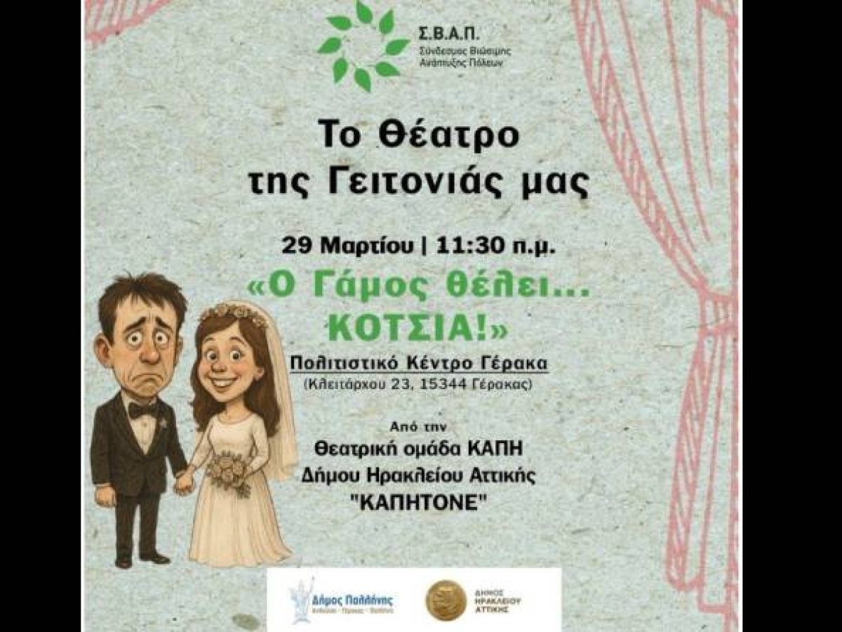 «Το Θέατρο της Γειτονιάς» κάνει… στάση στο Πολιτιστικό Κέντρο Γέρακα