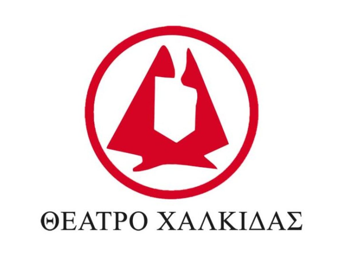 Το ΘΕΑΤΡΟ Χαλκίδας προσκαλεί ερασιτέχνες ηθοποιούς