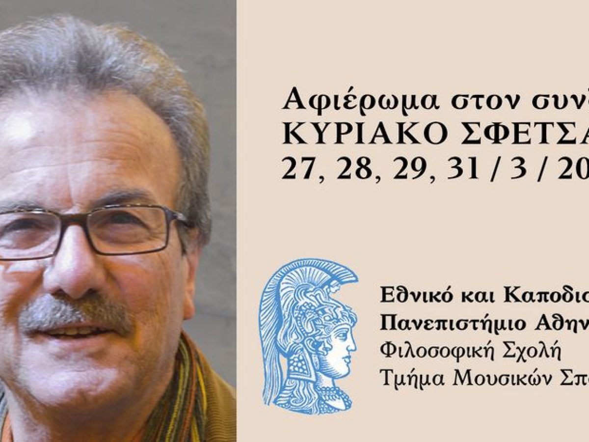 Το Τμήμα Μουσικών Σπουδών του ΕΚΠΑ θα αναγορεύσει τον Κυριάκο Σφέτσα σε επίτιμο διδάκτορα 