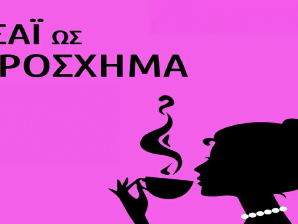 «Το Τσάι ως Πρόσχημα» στην Ιακωβάτειο Βιβλιοθήκη Ληξουρίου