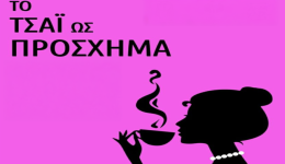 to-tsai-os-proschima-stin