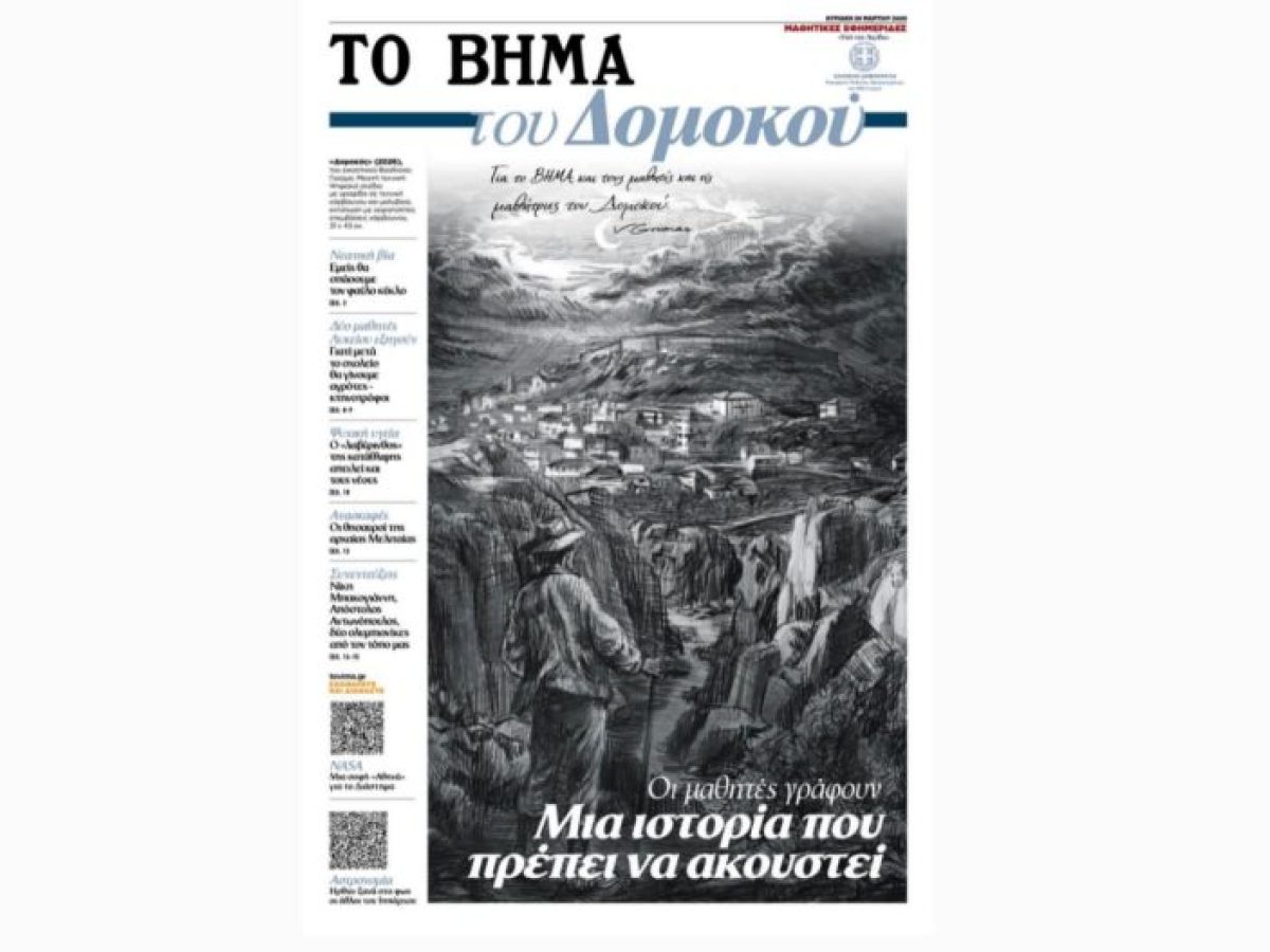 «Το Βήμα του Δομοκού»: Αυτή την Κυριακή η μαθητική εφημερίδα του ΓΕΛ Δομοκού κυκλοφορεί με «Το Βήμα»