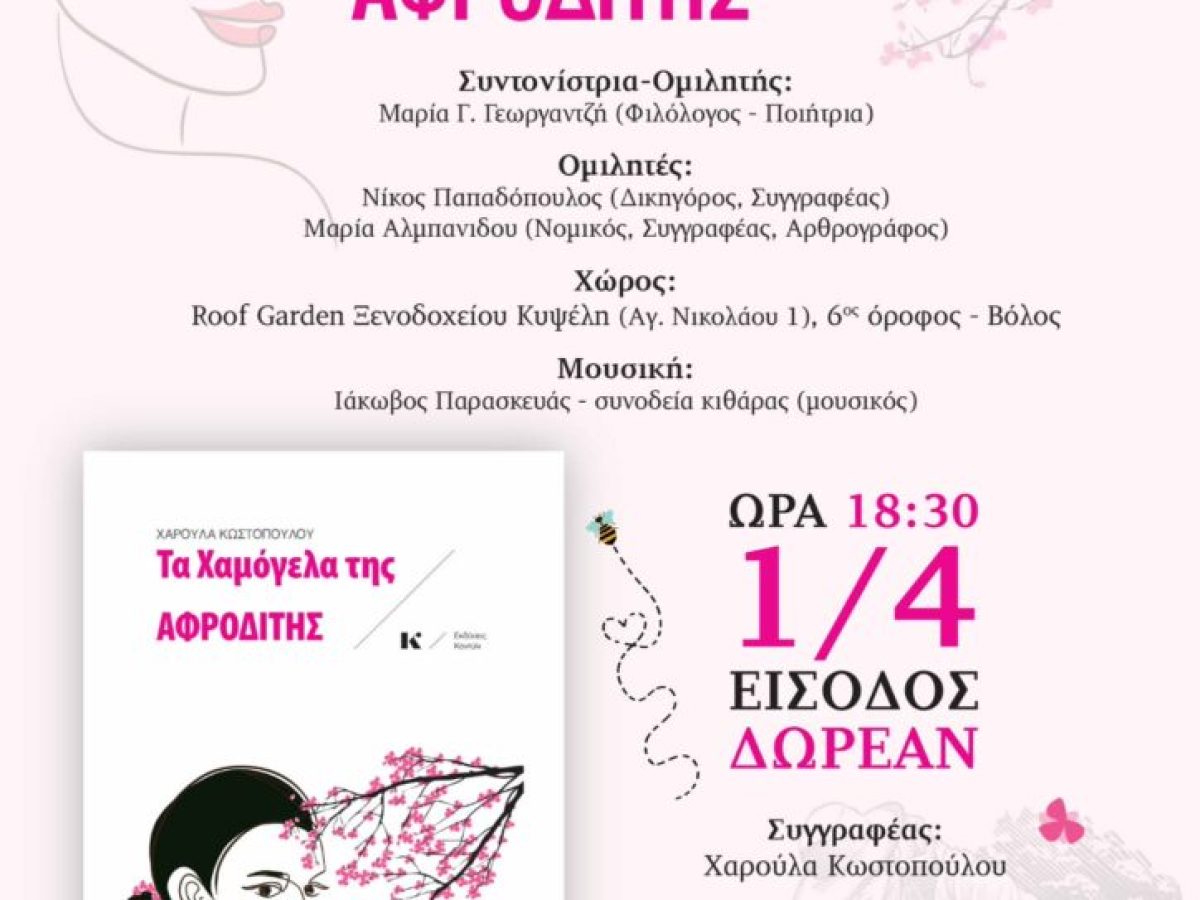 Το βιβλίο «Τα Χαμόγελα της Αφροδίτης» παρουσιάζεται στον Βόλο