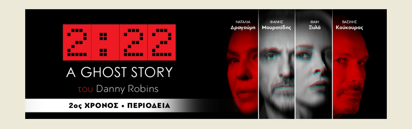 to-vravevmeno-Ghost-Story-sti