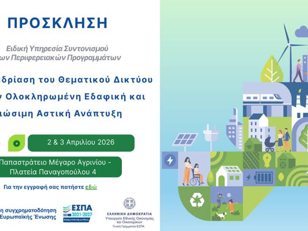 Το Αγρίνιο φιλοξενεί την 4η Συνεδρίαση του Θεματικού Δικτύου για τη Βιώσιμη Αστική Ανάπτυξη