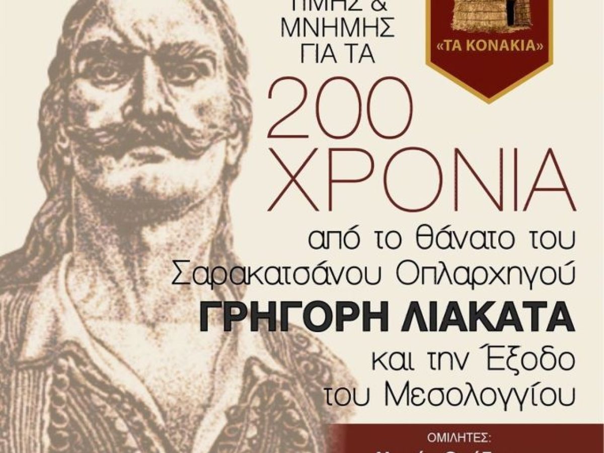Τον ήρωα Γρήγορη Λιακατά τιμούν οι Σαρακατσαναίοι των Τρικάλων – 200 χρόνια από τη θυσία του στο Μεσολόγγι