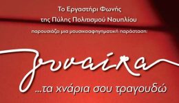 tragoudia-me-aroma-ginekas-apo-2