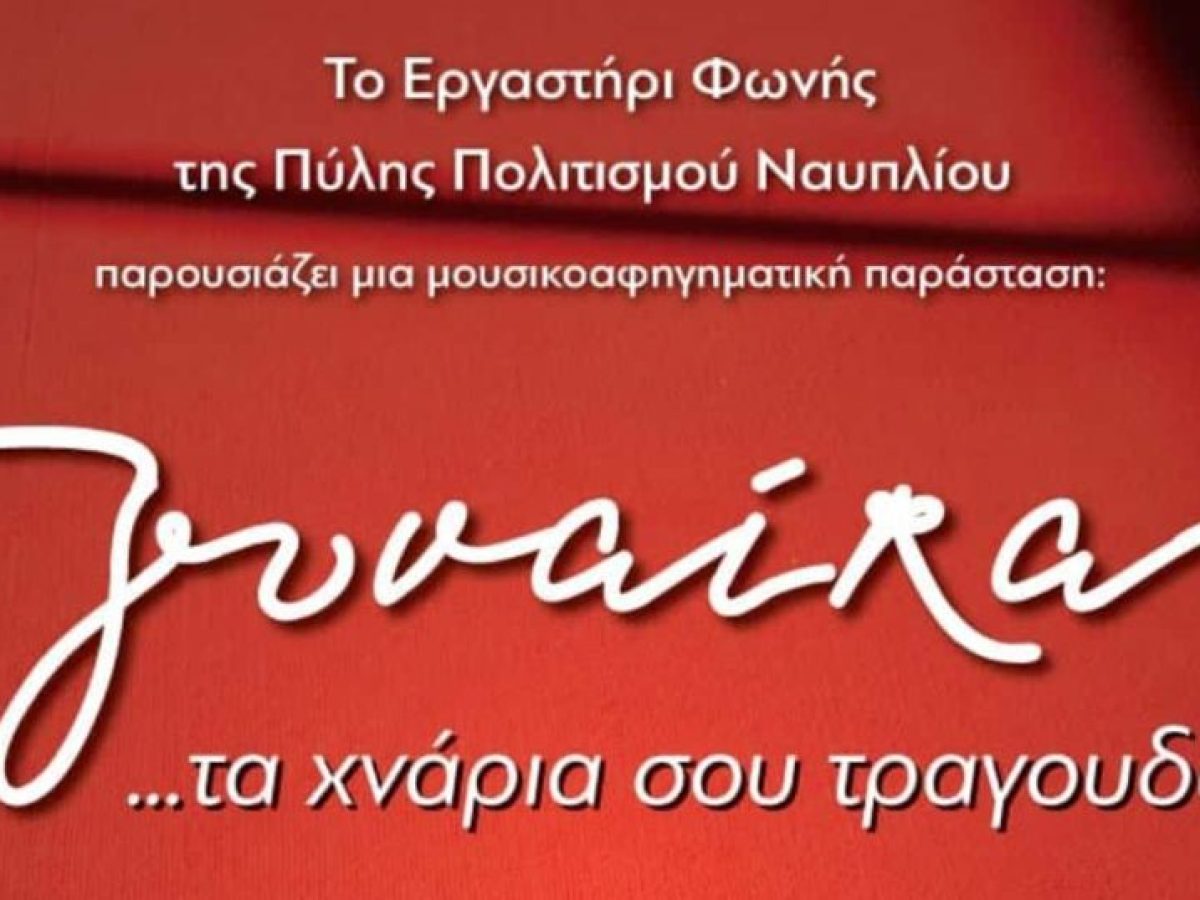 Τραγούδια με άρωμα Γυναίκας από την Πύλη Πολιτισμού Ναυπλίου