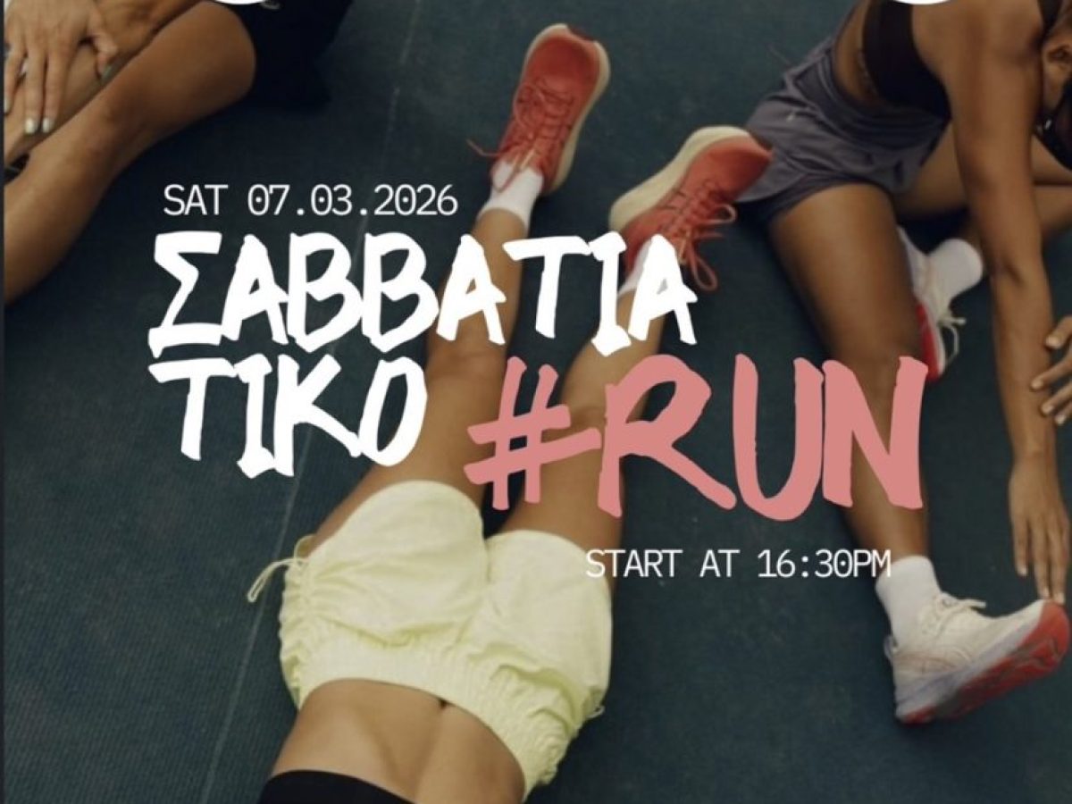 Τρέχουμε μαζί. Στηρίζουμε μαζί. Υπενθυμίζουμε ότι καμία δεν περπατά μόνη»