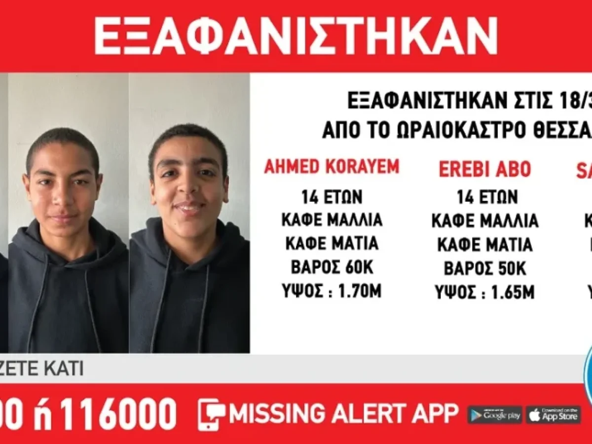 Τρία ανήλικα αγνοούνται από δομή στο Ωραιόκαστρο – Συναγερμός για την ασφάλειά τους