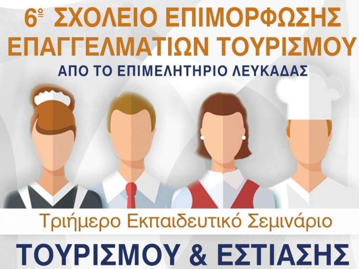 Τριήμερο επιμόρφωσης για επαγγελματίες του τουρισμού και της εστίασης