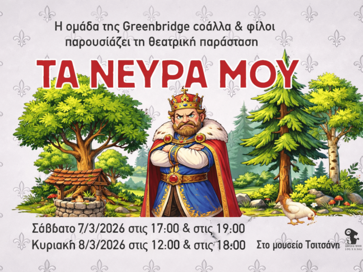 Τρίκαλα: Η παράσταση «Τα νεύρα μου» στο Μουσείο Τσιτσάνη