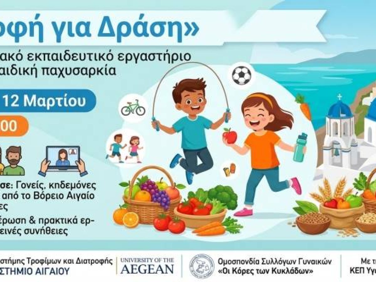 «Τροφή για Δράση»: Διαδικτυακό εργαστήριο από το Πανεπιστήμιο Αιγαίου για την παιδική παχυσαρκία