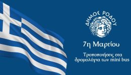 tropopiisis-sta-dromologia-ton-mini
