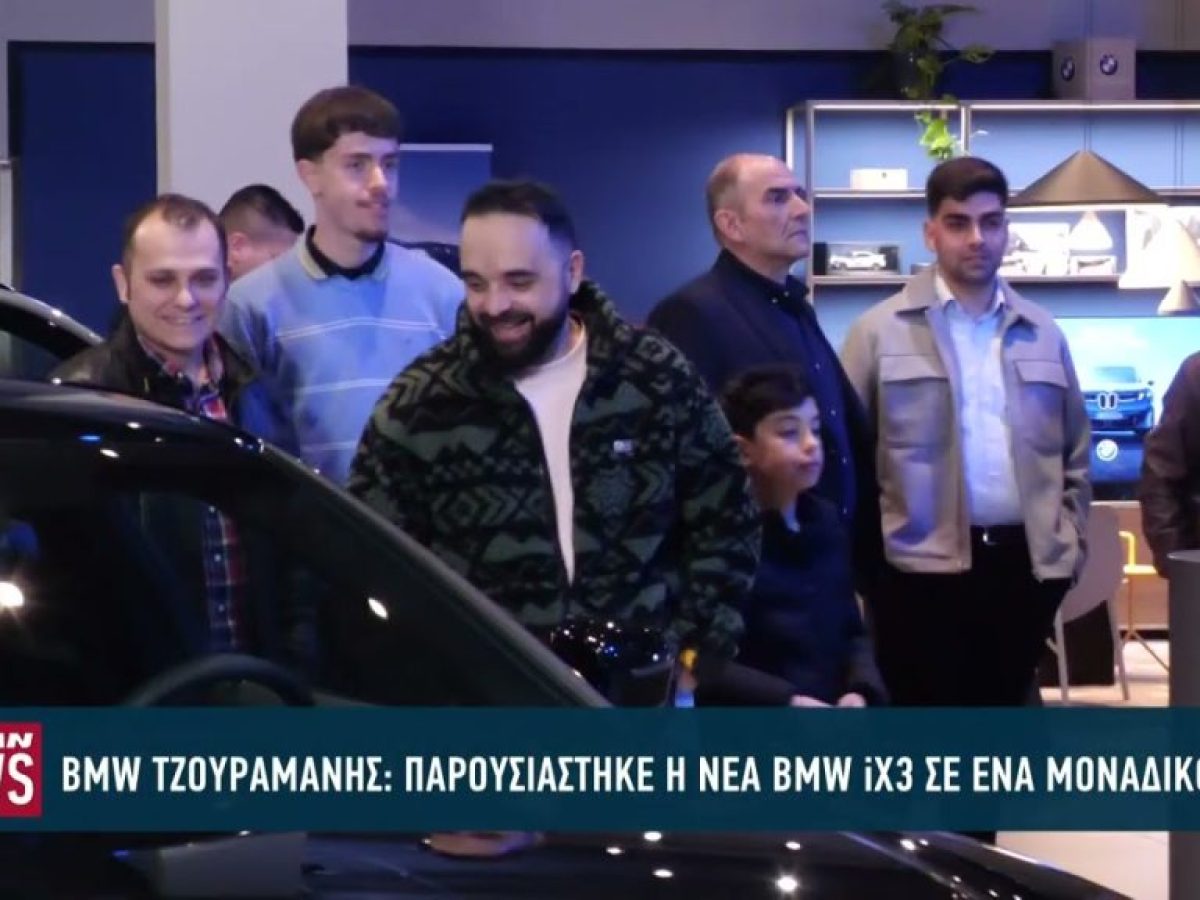ΒMW Τζουραμάνης : Παρουσιάστηκε η νέα BMW iX3 σε ένα μοναδικό event