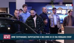 vMW-tzouramanis-parousiastike-i