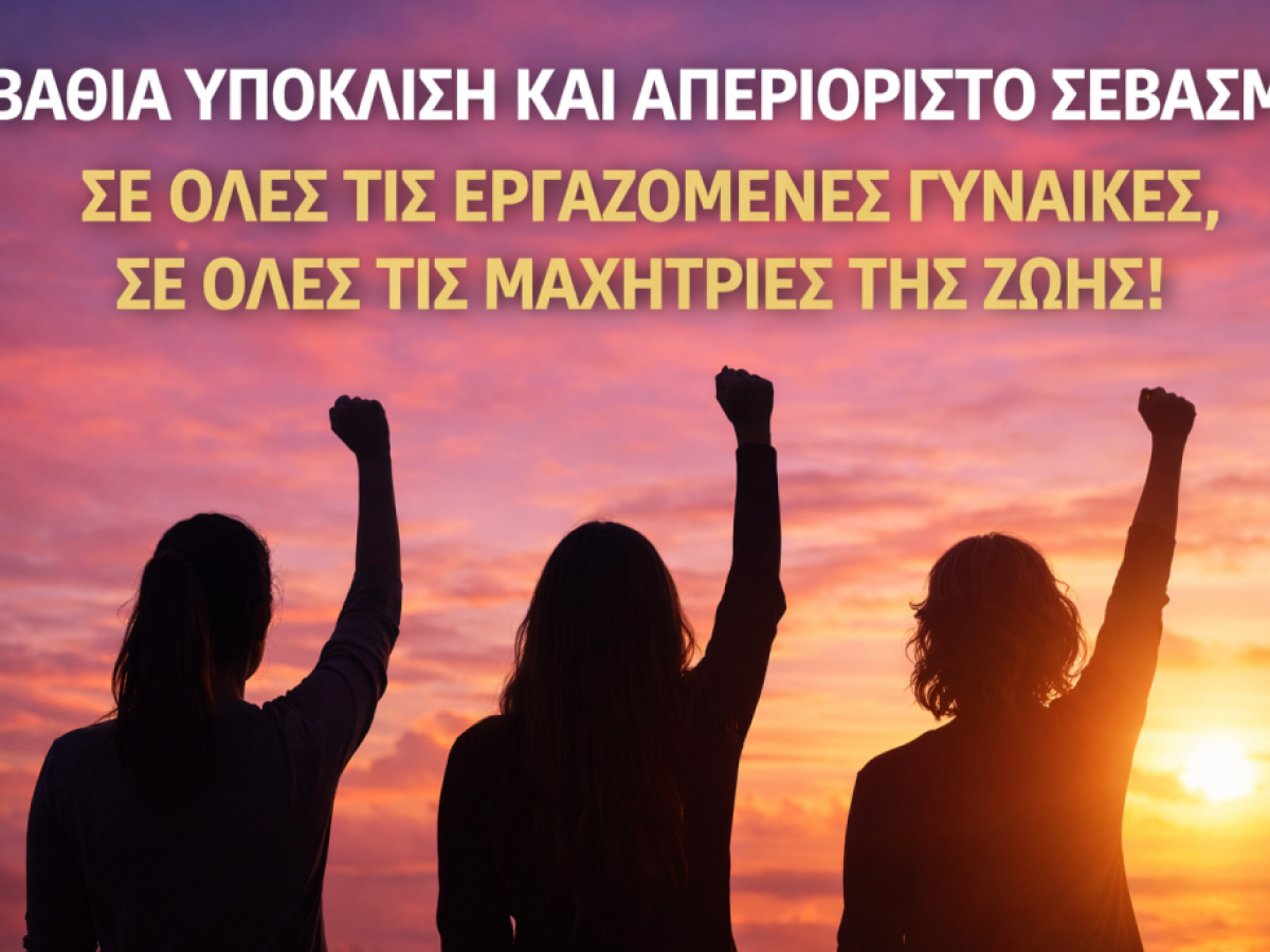 «Βαθιά υπόκλιση και σεβασμός σε όλες τις εργαζόμενες γυναίκες» – Μήνυμα για την 8η Μαρτίου. Μήνυμα συλλόγου Εργαζομέμων Νοσοκομείου Λευκάδας