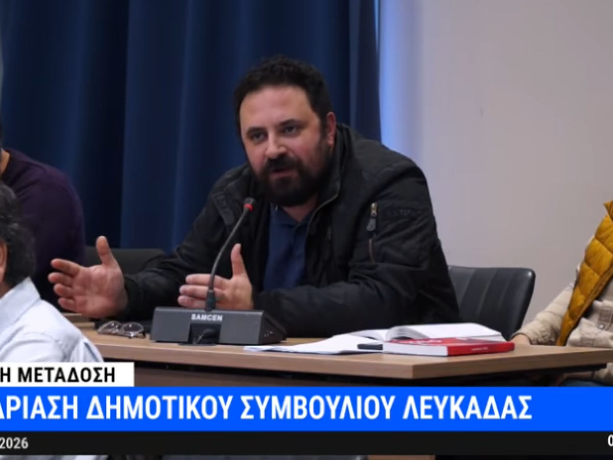 Βερροιώτης στο Δημοτικό Συμβούλιο Λευκάδας: «Η εταιρεία μας κατηγορεί για έγκλημα – Να σταματήσουν οι διαπραγματεύσεις πίσω από κλειστές πόρτες»