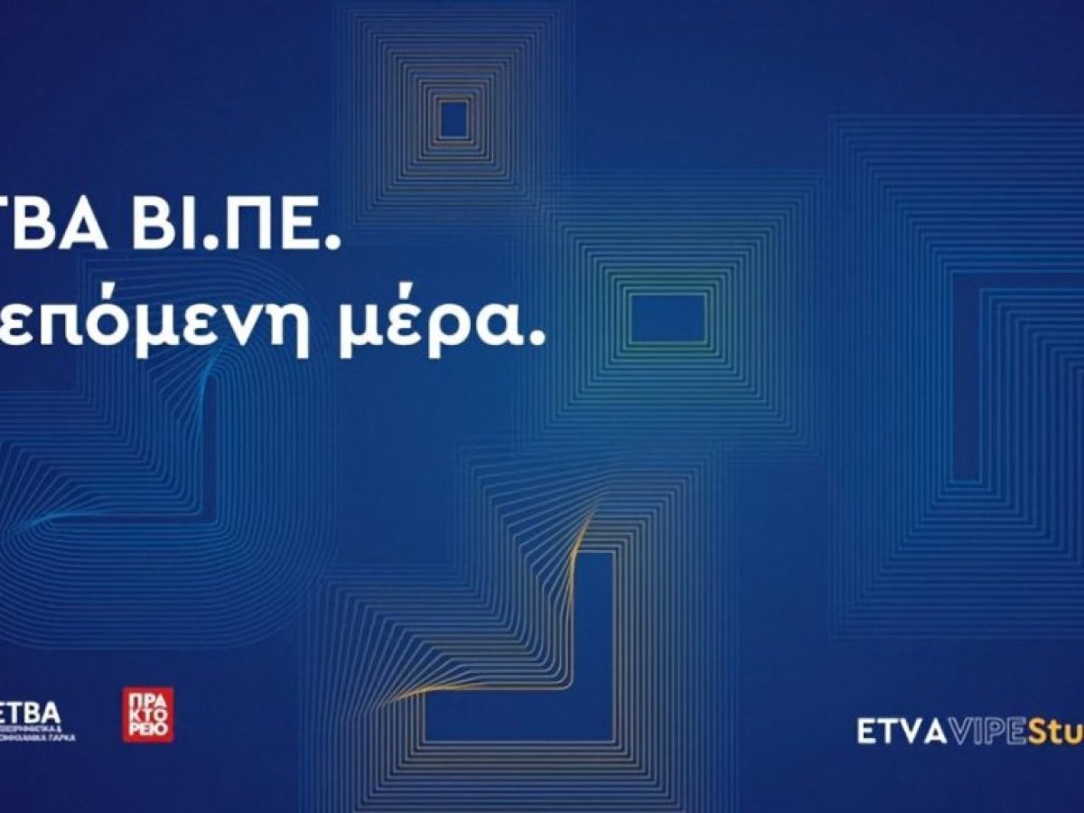 (video) &Beta;&Iota;&Pi;&Epsilon; &Pi;&Alpha;&Tau;&Rho;&Omega;&Nu; : &Pi;&rho;&alpha;&gamma;&mu;&alpha;&tau;&omicron;&pi;&omicron;&iota;ή&theta;&eta;&kappa;&epsilon; &eta; &delta;&rho;ά&sigma;&eta; &ldquo;ETVA VIPE Studio&rdquo;