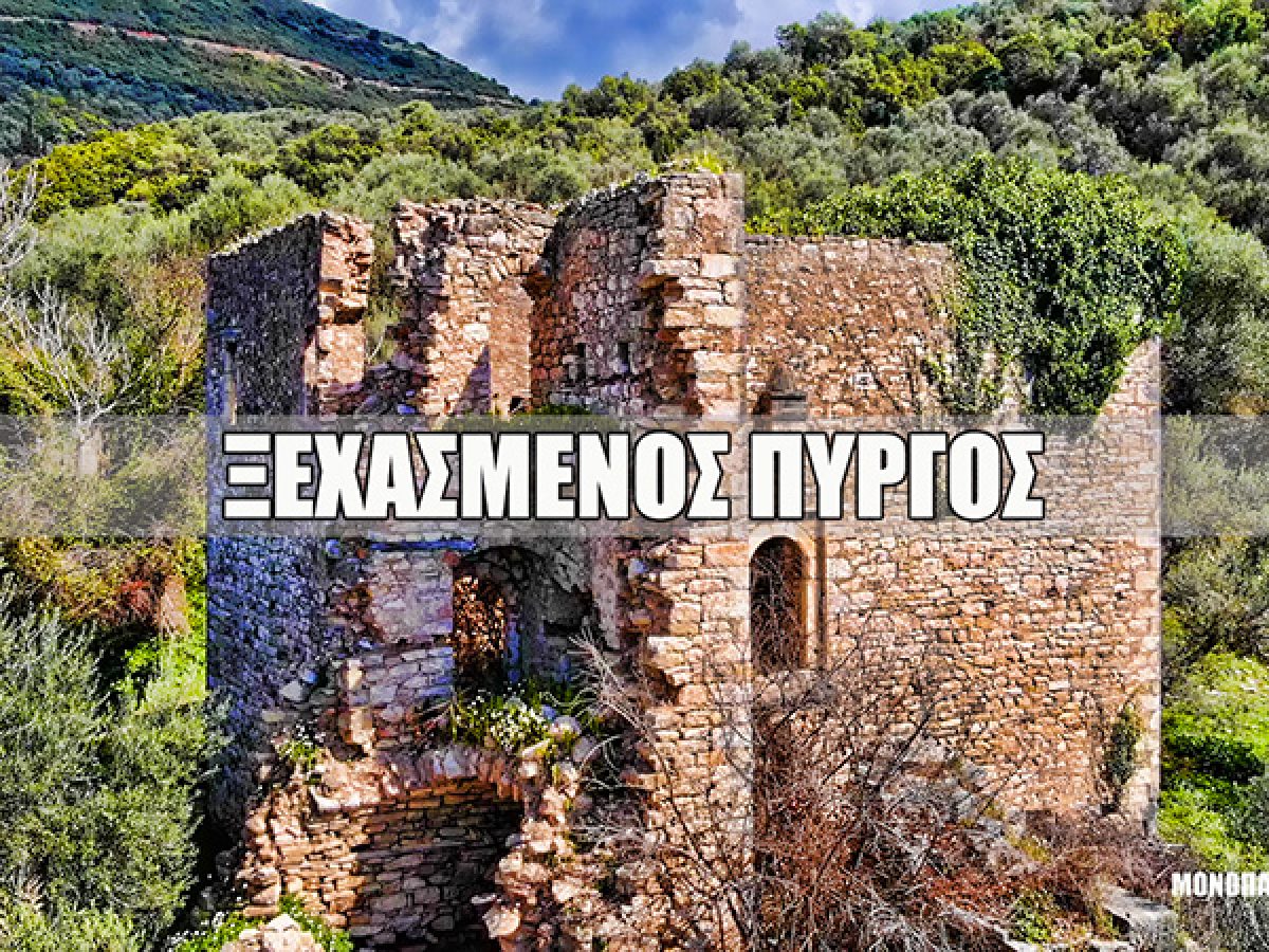 Βίντεο: Ο πύργος του Μουχτάρ – Το ξεχασμένο σεράι της Τριχωνίδας