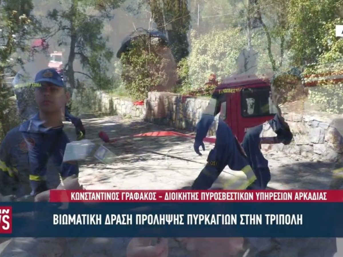 Βιωματική δράση πρόληψης πυρκαγιών στην Τρίπολη