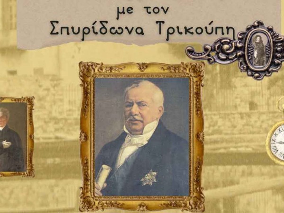 Βιωματικό εργαστήριο για τα τμήματα Νηπιαγωγείων και Δημοτικών Σχολείων «Ταξιδεύοντας στο Μεσολόγγι των Ηρώων με τον Σπυρίδωνα Τρικούπη»