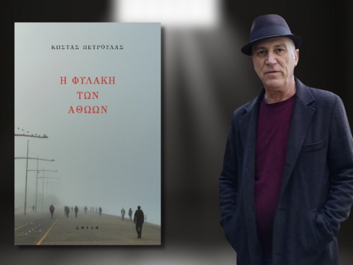 Βιβλιοπαρουσίαση: Κώστας Πετρουλάς, “Η φυλακή των αθώων”