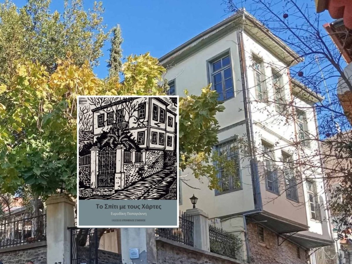 Βιβλιοπαρουσίαση «Το Σπίτι με τους Χάρτες» + δωρεάν ξενάγηση