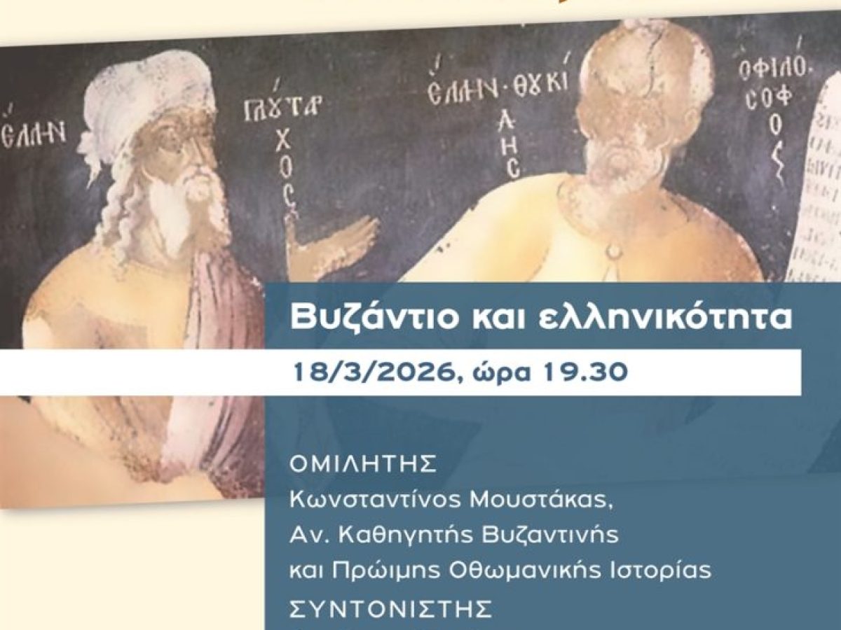 «Βυζάντιο και Ελληνικότητα»: Διάλεξη του Κ. Μουστάκα στο «Ξενία»