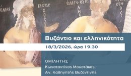 vizantio-ke-ellinikotita-dialexi-tou