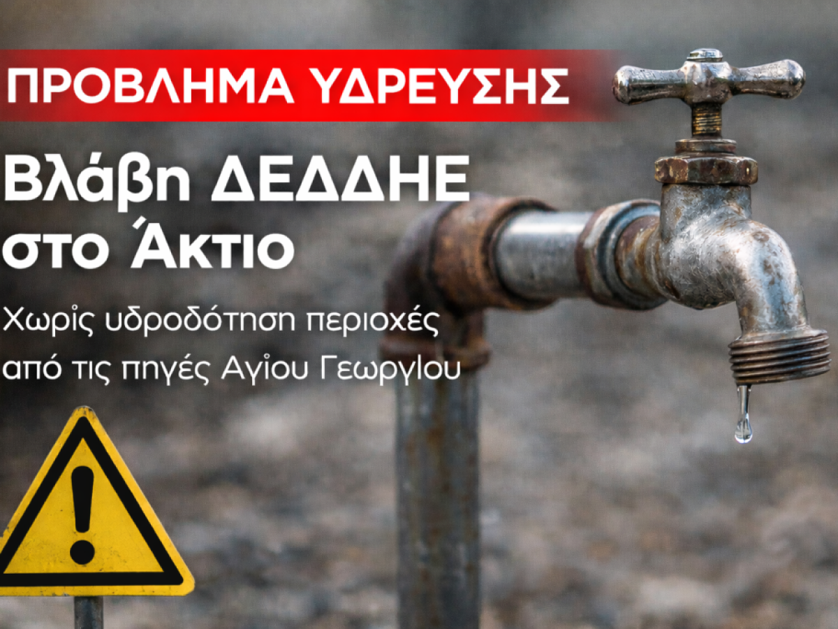 Βλάβη στον ΔΕΔΔΗΕ στο Άκτιο – Χωρίς υδροδότηση περιοχές που τροφοδοτούνται από τις πηγές Αγίου Γεωργίου
