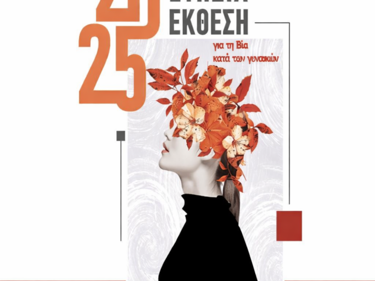 Βόλος: Ισχυρό αποτύπωμα του Ξενώνα Κακοποιημένων Γυναικών στην 6η Ετήσια Έκθεση της ΓΓ Ισότητας