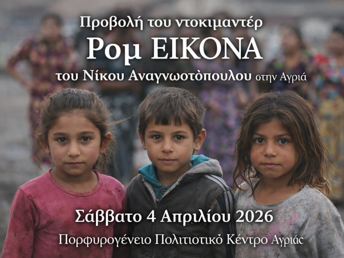 Βόλος: Προβολή του ντοκιμαντέρ «Ρομ ΕΙΚΟΝΑ» με συζήτηση και παράλληλες δράσεις