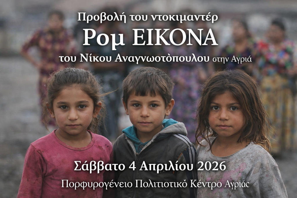 volos-provoli-tou-ntokimanter-rom