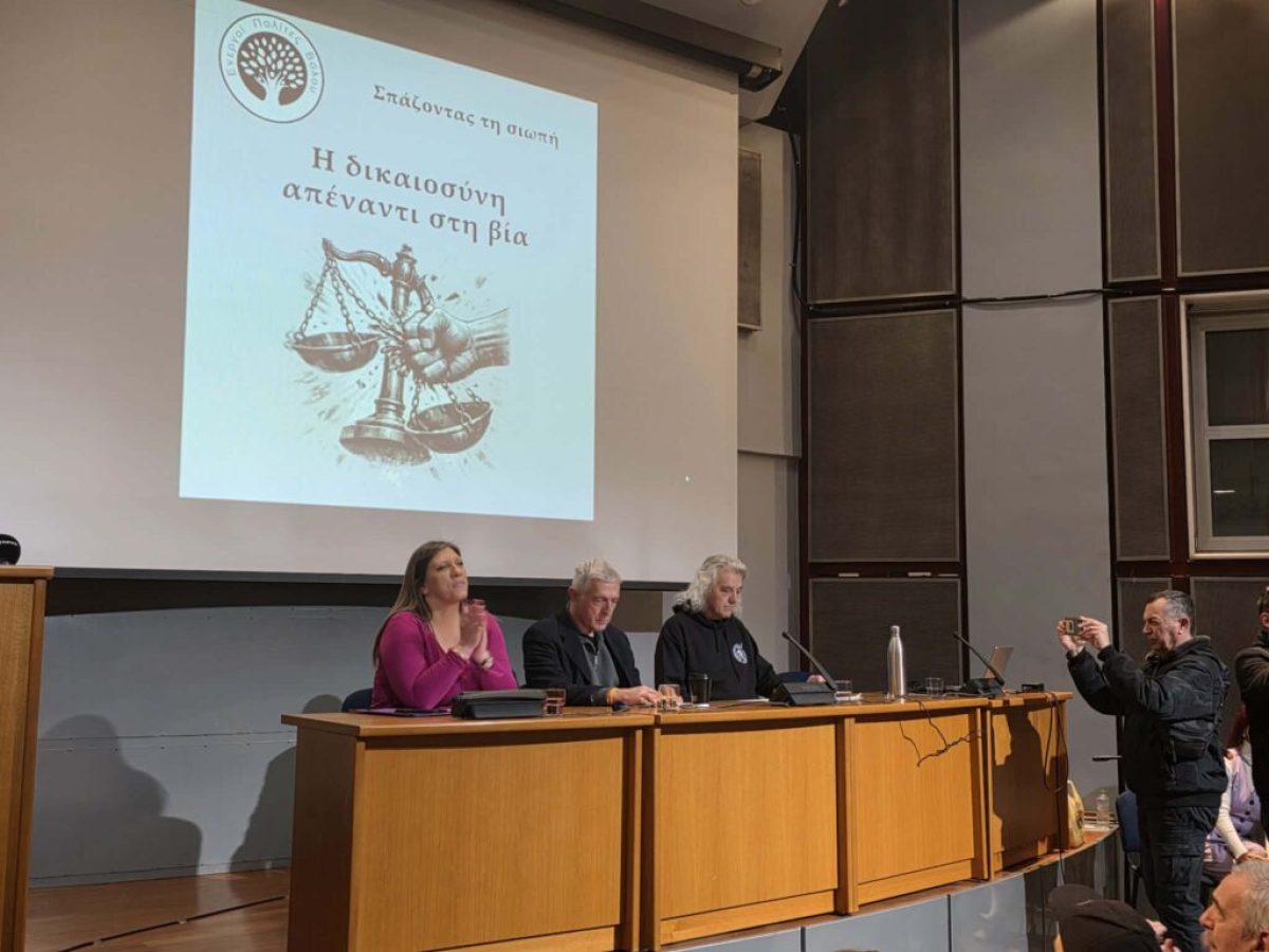 Βόλος: Στο τραπέζι η βία, η θεσμική αυθαιρεσία και η ευθύνη της Δικαιοσύνης