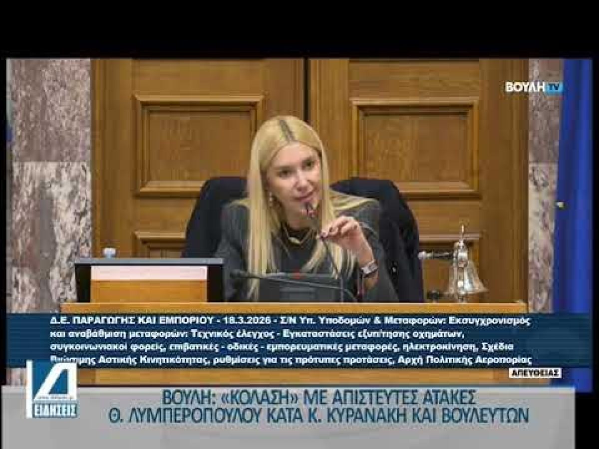 Βουλή: “Κόλαση” με απίστευτες ατάκες Θ. Λυμπερόπουλου κατά Κ. Κυρανάκη και Βουλευτών