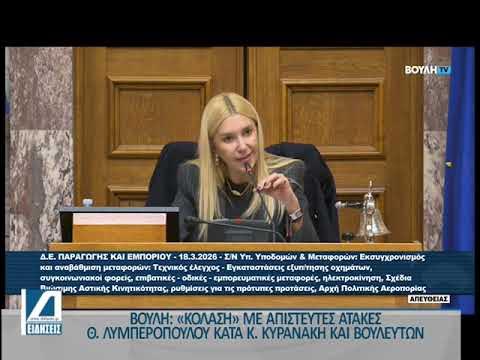 vouli-kolasi-me-apisteftes-atakes