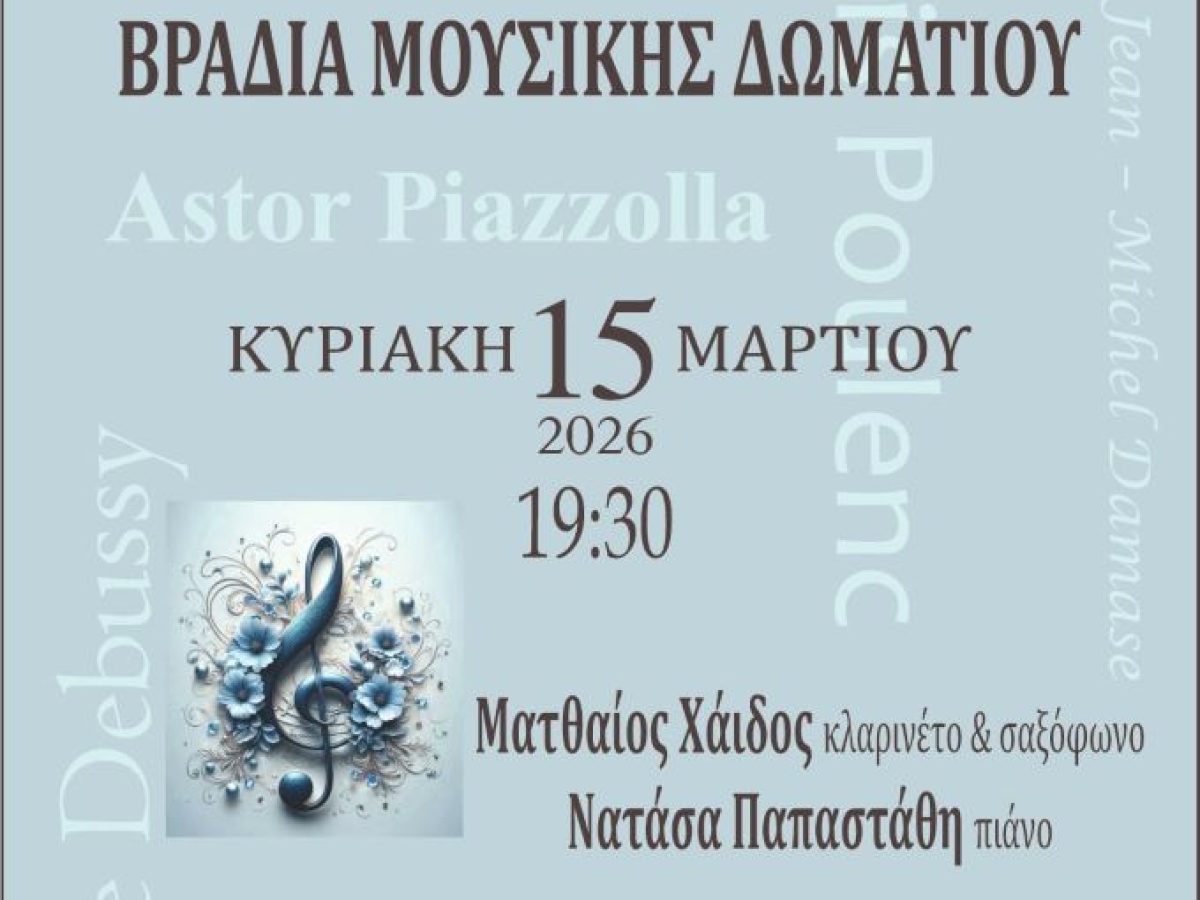 Βραδιά Μουσικής Δωματίου με κλαρινέτο, σαξόφωνο και πιάνο στα Τρίκαλα