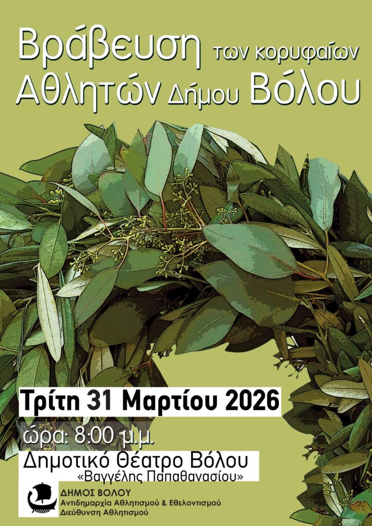 vravefsis-korifeon-Αthliton-2025-avrio-1