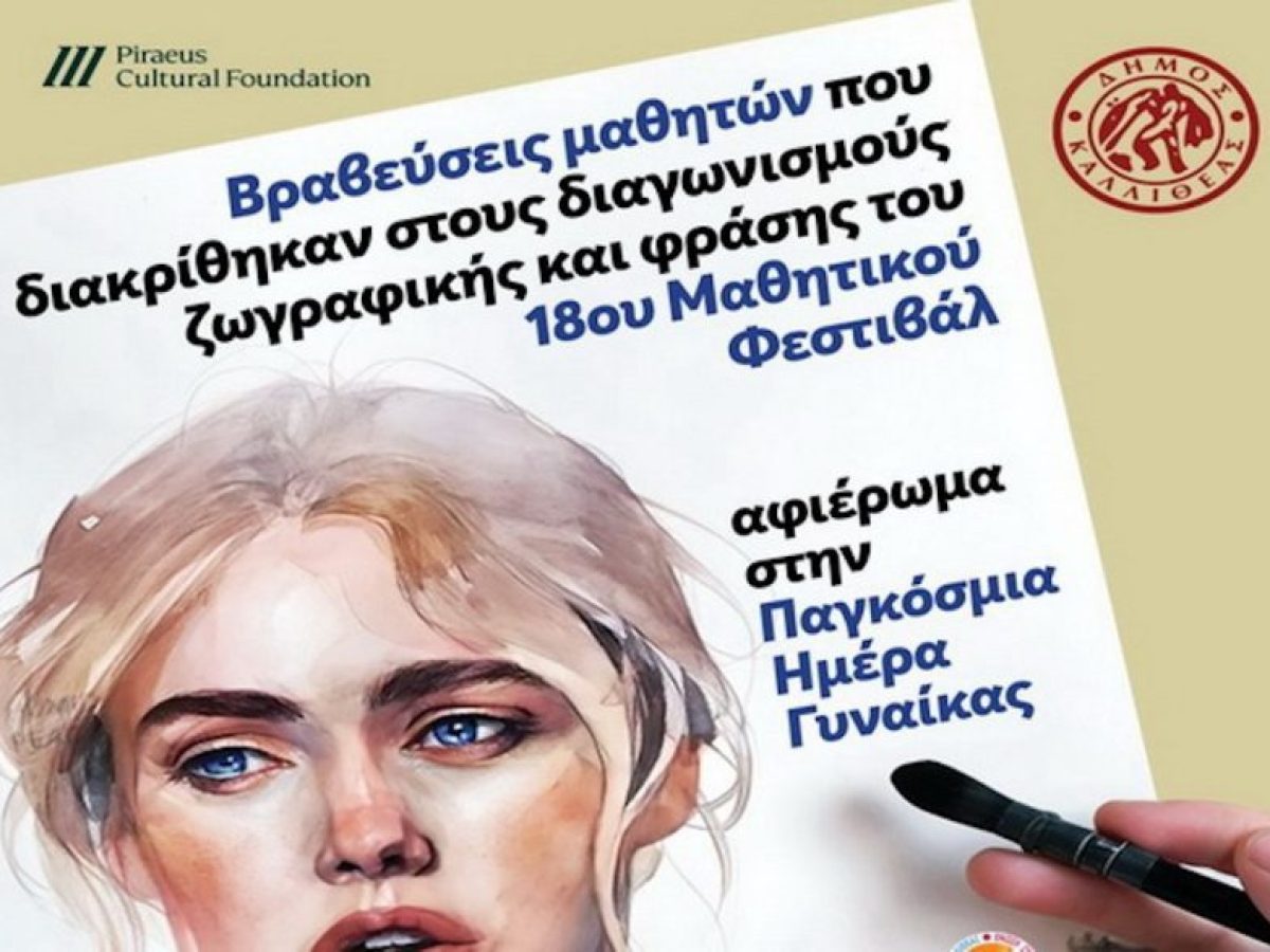 Βραβεύσεις μαθητών και έκθεση έργων στο 18ο Μαθητικό Φεστιβάλ Καλλιθέας