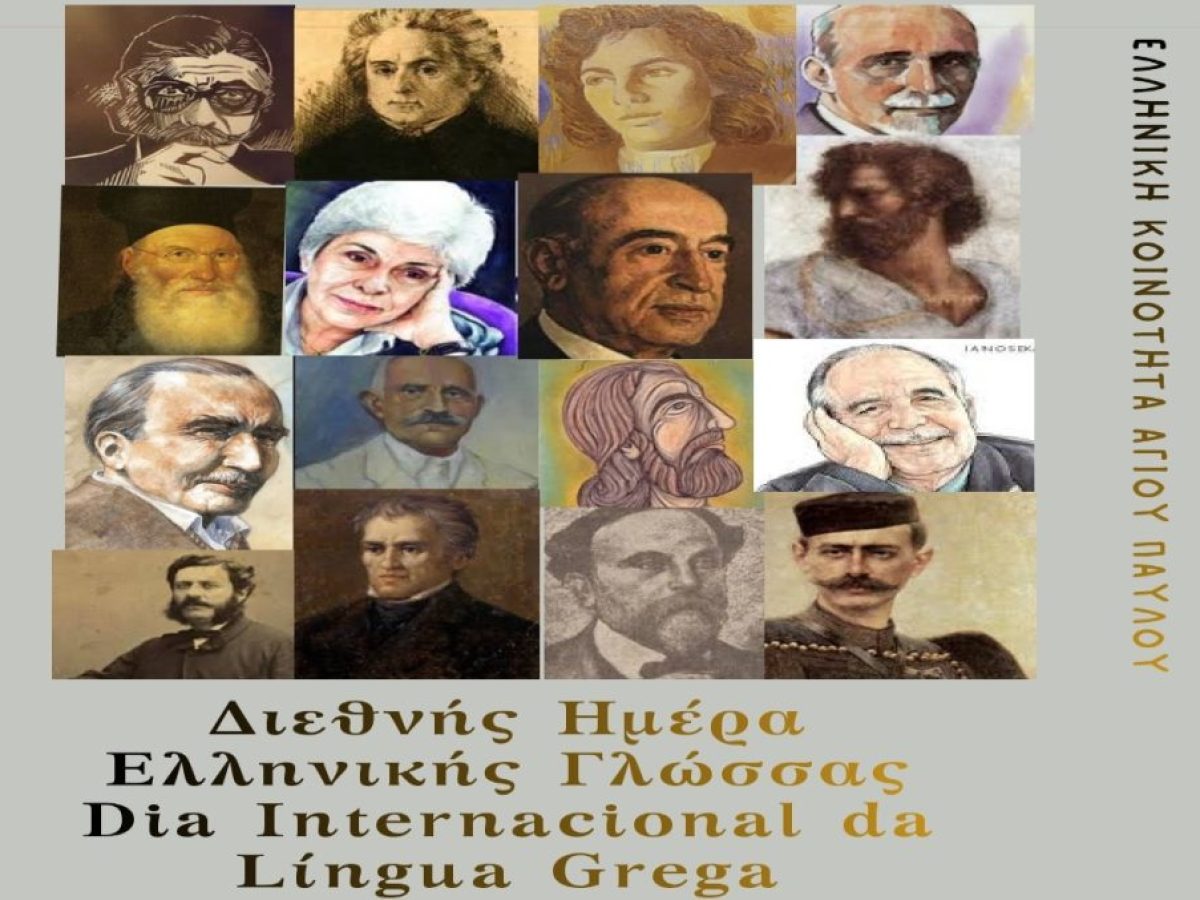 Βραζιλία: Εκδήλωση για την Ελληνική Γλώσσα από την ελληνική παροικία στο Σάο Πάολο