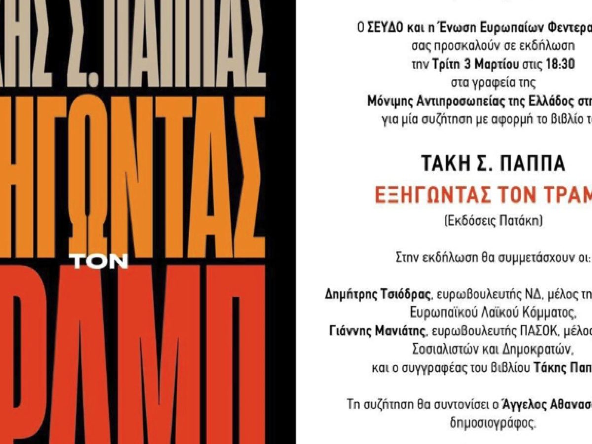 Βρυξέλλες: Εκδήλωση του ΣΕΥΔΟ με αφορμή την έκδοση του βιβλίου του Τάκη Παππά “Εξηγώντας τον Τραμπ”