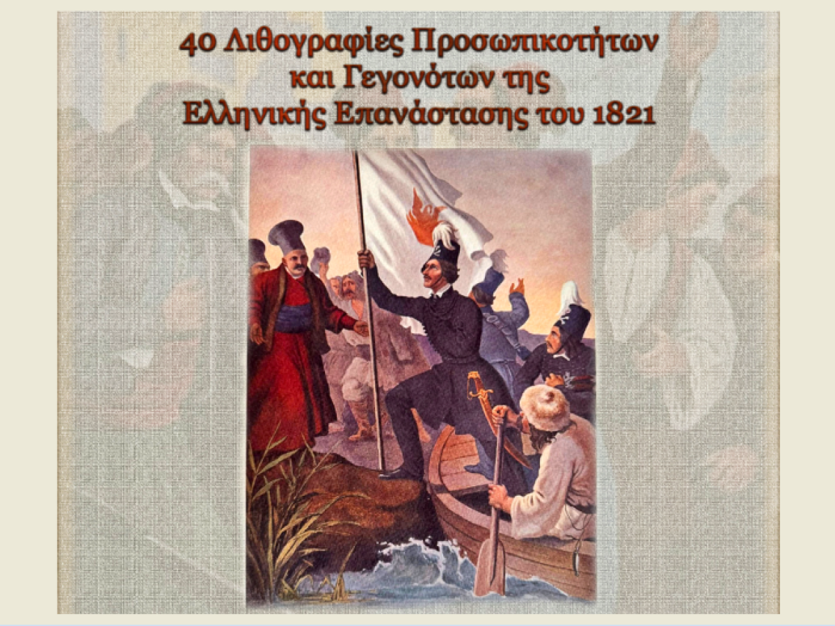Ξάνθη: Έκθεση λιθογραφιών του Γερμανού ζωγράφου Πέτερ φον Ες με θέμα την Επανάσταση του ’21