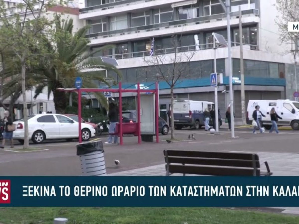 Ξεκινά το θερινό ωράριο των καταστημάτων στην Καλαμάτα