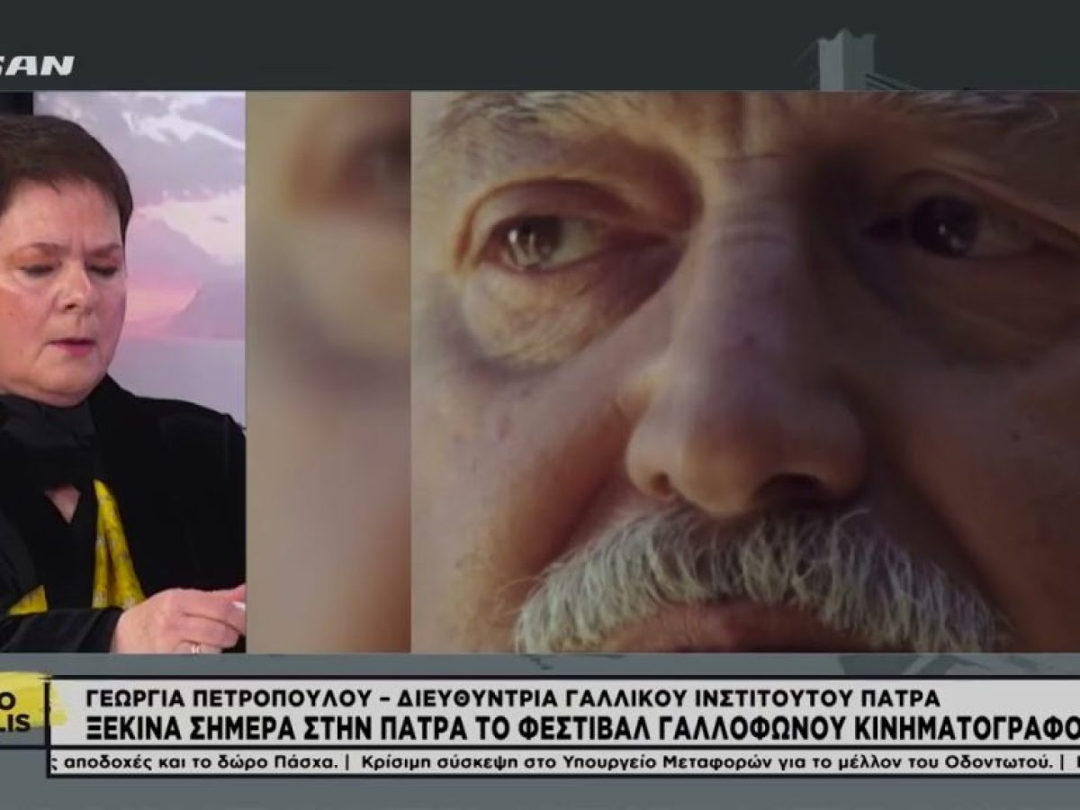 Ξεκίνησε το Φεστιβάλ Γαλλόφωνου κινηματογράφου
